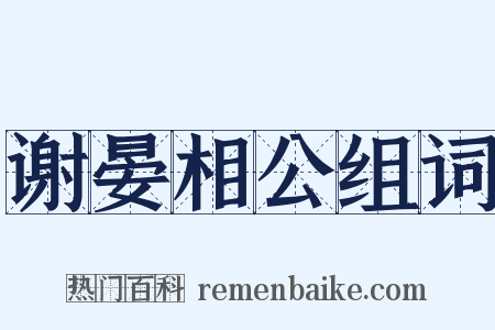 谢晏相公组词是什么意思的图片